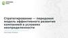 Стратегирование — передовая модель эффективного развития компанией в условиях неопределенности. Integral Way