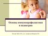 Основы иммунопрофилактики в педиатрии