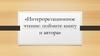 Интерпретационное чтение: поймите книгу и автора
