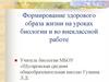 Формирование здорового образа жизни на уроках биологии и во внеклассной работе