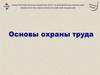 Основы охраны труда