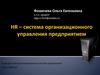 HR – система организационного управления предприятием