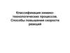 Классификация химико-технологических процессов. Способы повышения скорости реакций