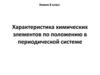 Характеристика химических элементов по положению в периодической системе