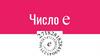 Число е