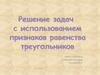 Решение задач с использованием признаков равенства треугольников