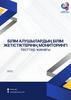 Білім алушылардың білім жетістіктерінің мониторингі