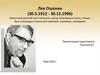 Лев Ошанин (30.05.1912 - 30.12.1996)