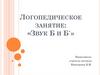 Логопедическое занятие: «Звук Б и Б`»