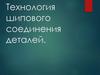 Технология шипового соединения деталей