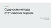 Сущность метода статических оценок