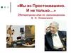 Мы из Простоквашино. И не только…