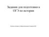 Задания для подготовки к ОГЭ по истории