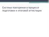 Система повторения в процессе подготовки к итоговой аттестации