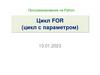Цикл FOR (цикл с параметром). Программирование на Python