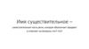 Имя существительное - самостоятельная часть речи