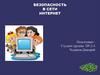 Безопасность в сети интернет