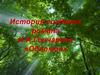 История создания романа И.А. Гончарова «Обломов»