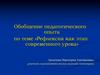 Рефлексия как этап современного урока