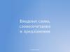 Вводные слова, словосочетания и предложения