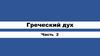 Греческий дух  (часть 2)