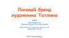Личный бренд художника Татлина