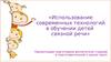 Использование современных технологий в обучении детей связной речи