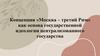 Концепция «Москва – третий Рим»