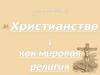 Христианство, как мировая религия