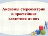 Аксиомы стереометрии и простейшие следствия из них