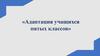 Адаптация учащихся пятых классов