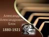 Александр Александрович Блок
