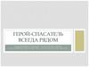 Герой-спасатель всегда рядом