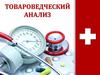 Товароведческий анализ