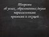 Теоремы об углах, образованных двумя параллельными прямыми и секущей