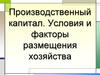 Производственный капитал. Условия и факторы размещения хозяйства