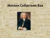 Иоганн Себастьян Бах - немецкий композитор и музыкант эпохи Барокко