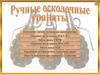 Ручные осколочные гранаты