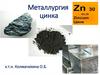 Металлургия цинка