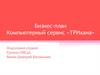Бизнес-план. Компьютерный сервис «ТРИхана»