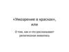 Умозрение в красках. Как и что рассказывает религиозная живопись