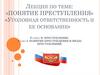 Понятие преступления. Уголовная ответственность и ее основание. Понятие преступления и виды преступлений
