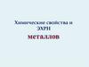 Химические свойства и ЭХРН металлов
