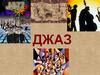 Джаз (англ. jazz) - род профессионального музыкального искусства