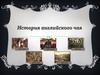 История английского чая