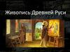 Живопись Древней Руси