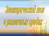 Электрический ток в различных средах