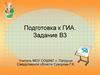 Подготовка к ГИА. Задание В3