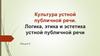 Культура устной публичной речи. Логика, этика и эстетика устной публичной речи