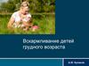 Вскармливание детей грудного возраста